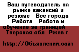 Hrport -  Ваш путеводитель на рынке вакансий и резюме - Все города Работа » Работа и обучение за границей   . Тверская обл.,Ржев г.